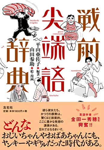 戦前尖端語辞典』新語・流行語に見る「言葉」 今も昔も変わらない